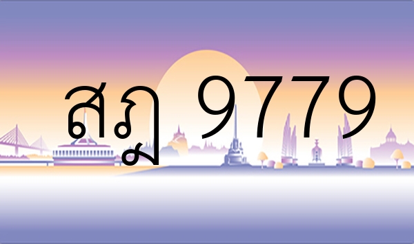 สฎ 9779